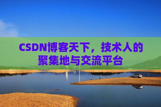 CSDN博客天下，技术人的聚集地与交流平台